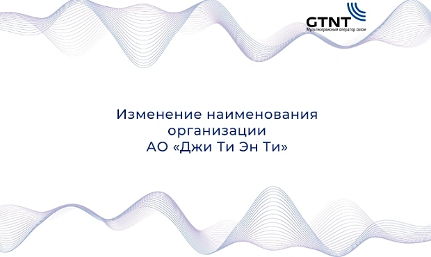 Изменение наименования организации АО «Джи Ти Эн Ти»